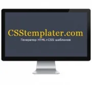 CSStemplater