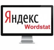 Яндекс Вордстат