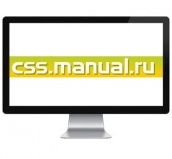 Css.manual.ru